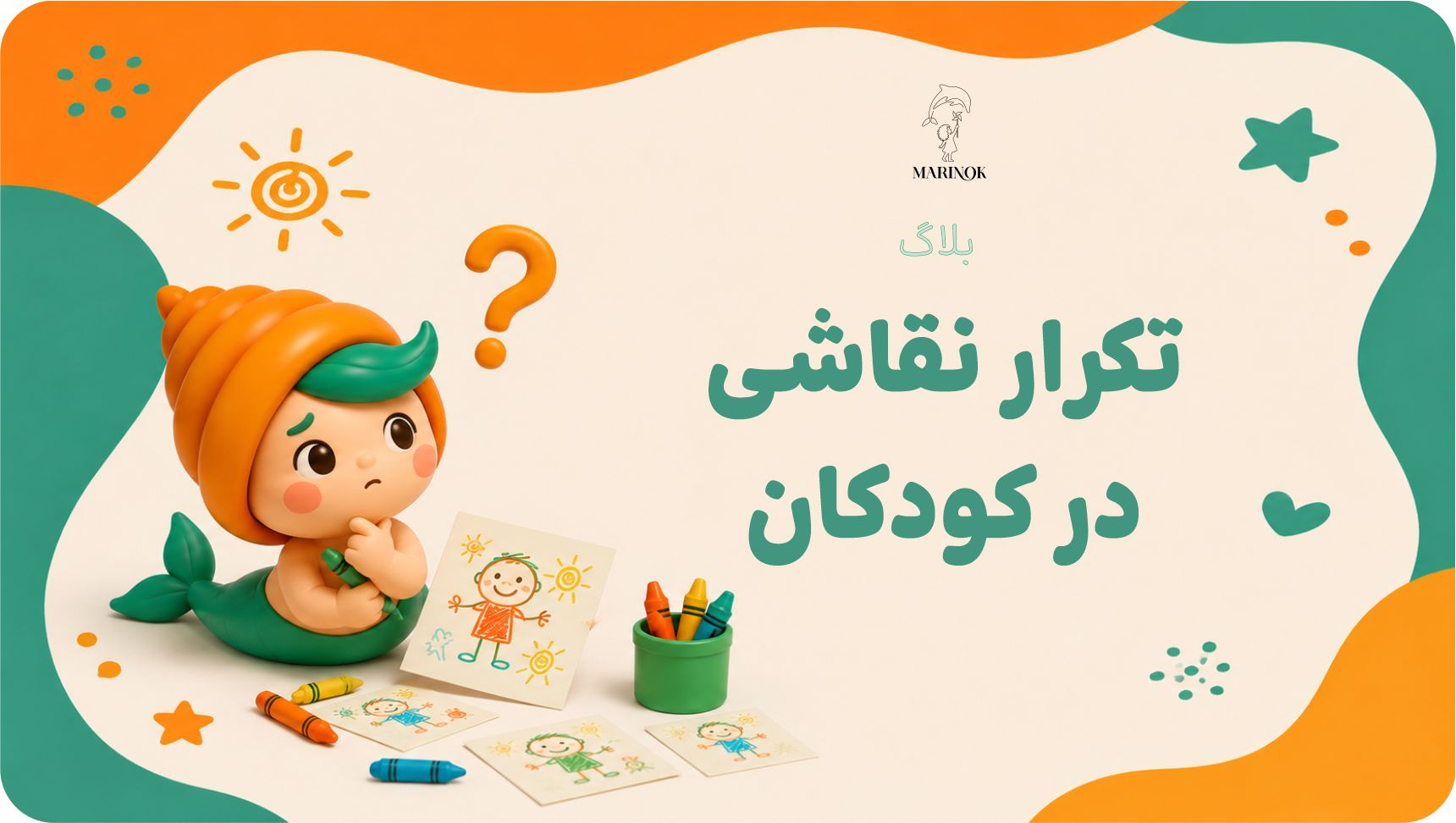 تکرار نقاشی در کودکان