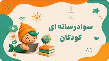 سواد رسانه‌ای کودکان