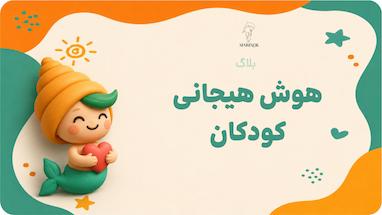 هوش هیجانی کودک