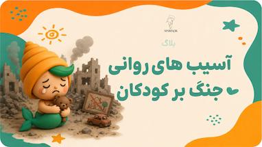 آسیب‌های روانی جنگ بر کودکان 