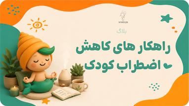 راهکارهای کاهش اضطراب کودک